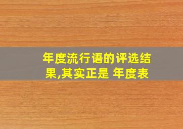 年度流行语的评选结果,其实正是 年度表